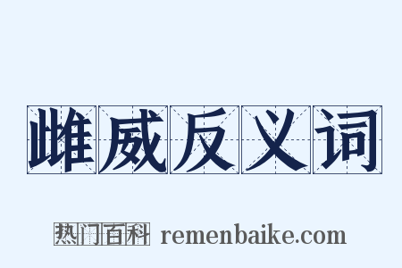 雌威反义词是什么意思的图片